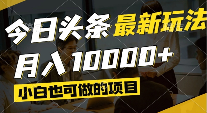 （14675期）今日头条最新风口,视频掘金,小白也可月入过万,可以矩阵操作_生财有道创业项目网-生财有道