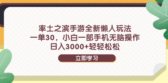 （14716期）率土之滨手游全新懒人玩法，一单30，小白一部手机无脑操作，日入3000+…_生财有道创业项目网-生财有道
