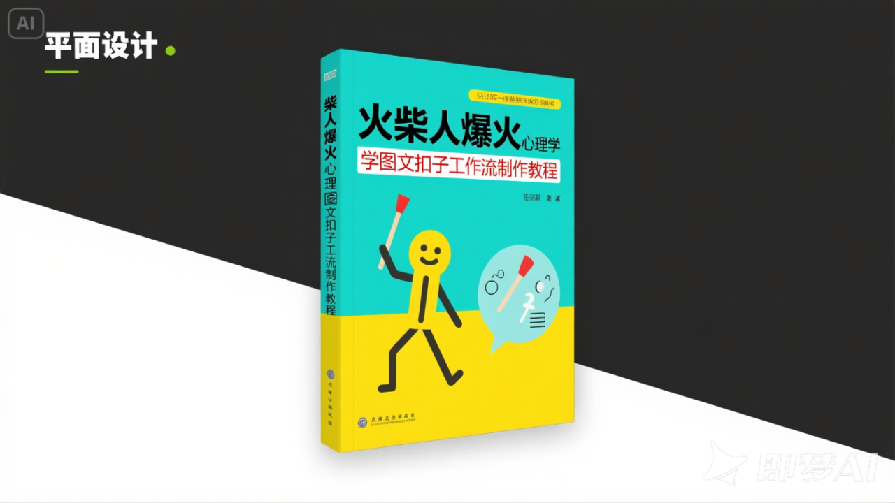 利用扣子一键生成火柴人爆火心理学工作流，保姆级教学_生财有道创业网-生财有道