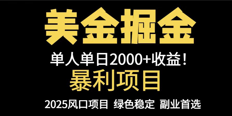 （14803期）25年暴利项目，美金对冲，手把手带你，单机日入1000+，可放量操作5000+…_生财有道创业项目网-生财有道