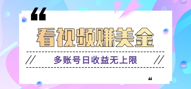 看视频赚美金项目，手机可挂机操作，多账号日收益无上限_生财有道创业网-生财有道