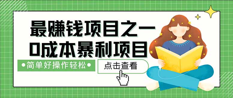 （14676期）暴利项目，每天被动收益1500+，长期管道收益！0成本自己做老板！_生财有道创业项目网-生财有道