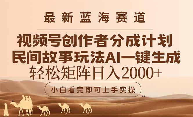 （14922期）最新蓝海赛道视频号创作者分成民间故事玩法，AI一键生成爆款视频，轻松…_生财有道创业项目网-生财有道