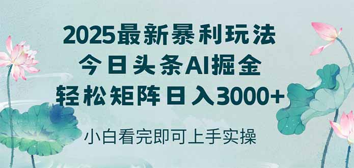 （14933期）今日头条2025年最新暴利玩法，思路简单，复制粘贴，轻松实现矩阵日入3000+_生财有道创业项目网-生财有道