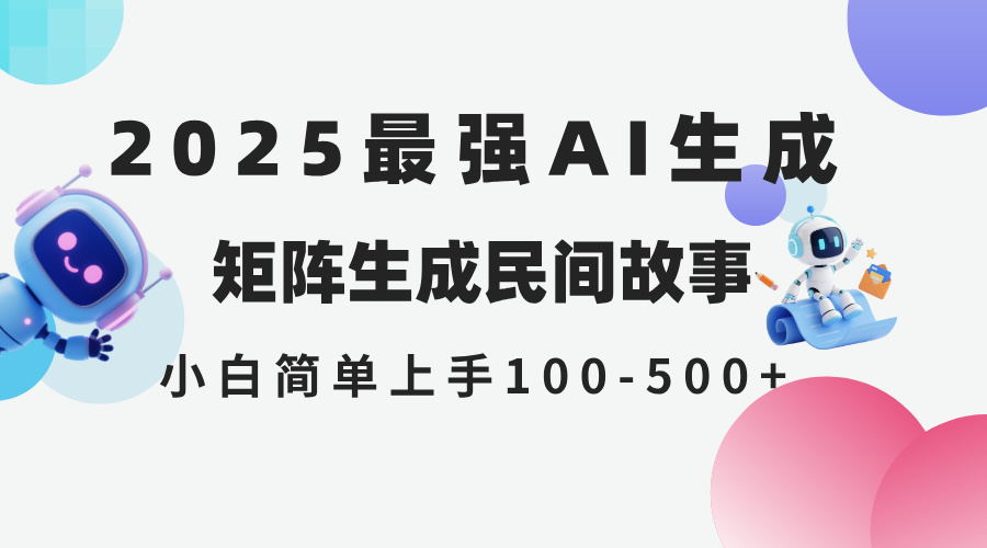 （14934期）2025年5月最新AI生成 民间故事 全网分发各大平台 小白无脑操作 日入500…_生财有道创业项目网-生财有道