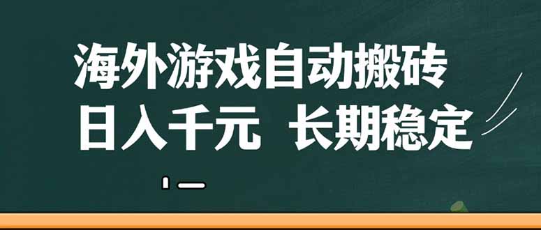 图片[1]-（14628期）海外游戏自动搬砖，无脑操作，日入千元，长期稳定收益_生财有道创业项目网-生财有道