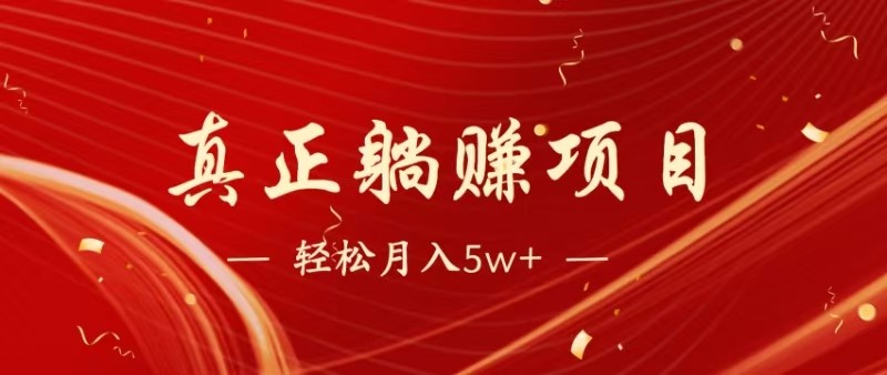 全网首发暴利项目，每天被动收益1500+，长期管道收益！0成本自己做老板_生财有道创业网-生财有道