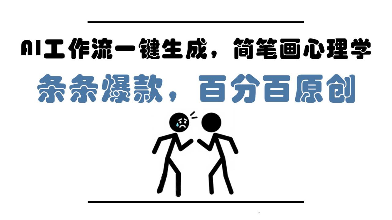 AI工作流一键生成，简笔画心理学，条条爆款，百分百原创，小白5分钟上手，月入1万+_生财有道创业网-生财有道