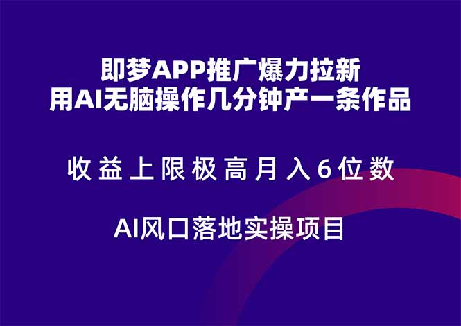 图片[1]-（14915期）即梦APP推广爆力拉新，收益上限极高，月入6位数，AI风口落地实操项目。_生财有道创业项目网-生财有道