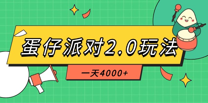 （14935期）蛋仔派对2.0玩法，一天4000+，超级冷门玩法，一部手机稳定操作_生财有道创业项目网-生财有道