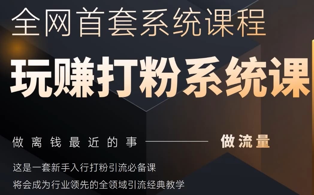 2025行业首套全网全域打粉系统神课，做流量做离钱最近的事，一套新手入行打粉引流必备课——生财有道创业项目网-生财有道