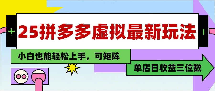25最新拼多多虚拟电商，单店日入3位数， 小白也能快速上手，保姆级教程_生财有道创业网-生财有道