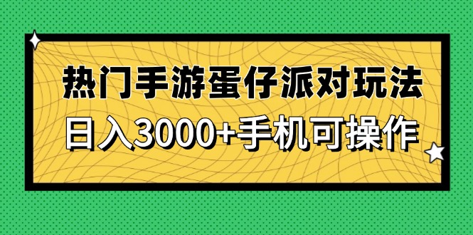 （14691期）热门手游蛋仔派对玩法，日入3000+，手机可操作_生财有道创业项目网-生财有道