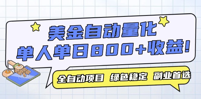 （14905期）美金自动量化，全自动带跑，单设备轻松躺赚800+，我愿称今年最牛逼项目…_生财有道创业项目网-生财有道