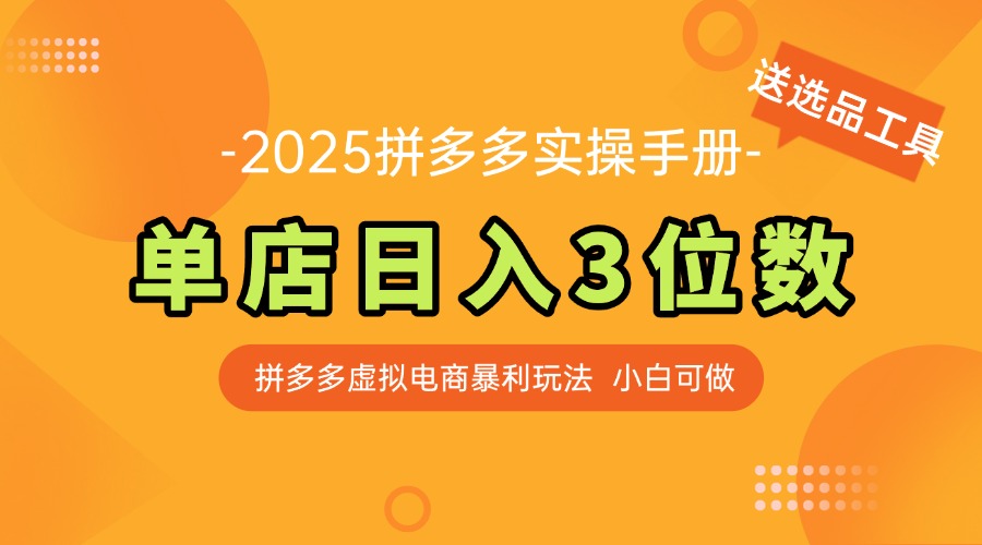 （14826期）最新拼多多虚拟电商实操手册 单店日入3位 小白快速上手【附赠选品工具】_生财有道创业项目网-生财有道