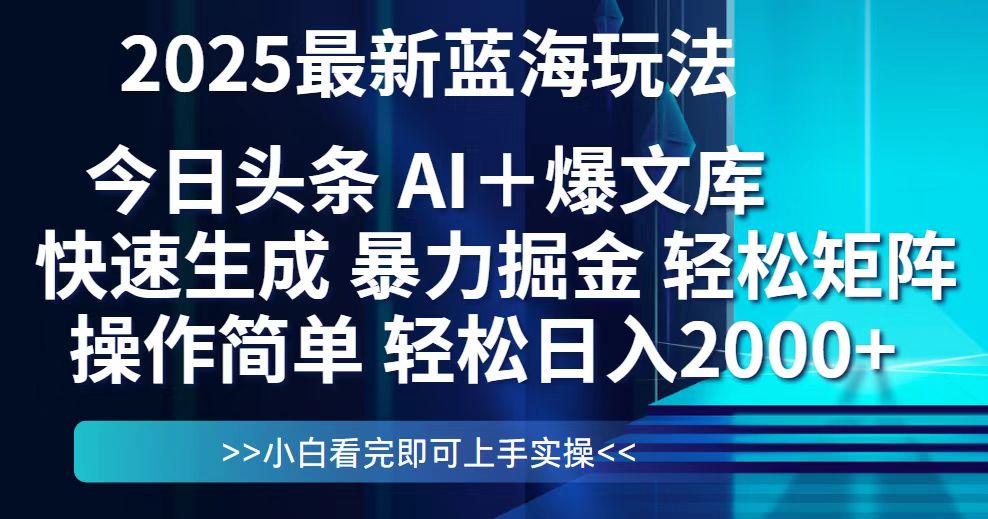 （14805期）今日头条2025最新蓝海玩法，思路简单，复制粘贴，轻松实现矩阵日入2000+_生财有道创业项目网-生财有道