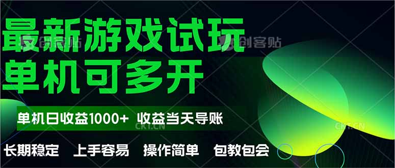 （14817期）最新全自动游戏试玩  操作简单，单机当天收益1000+，收益无上限，可矩…_生财有道创业项目网-生财有道
