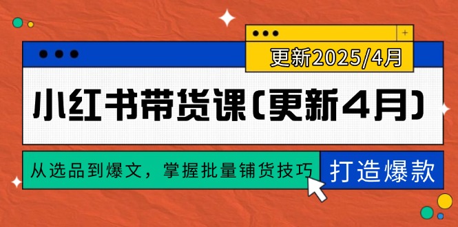 （14661期）小红书带货课(更新4月)，从选品到爆文，掌握批量铺货技巧，0到1打造爆款_生财有道创业项目网-生财有道