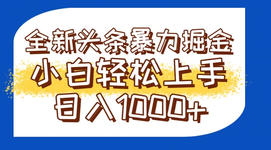 （14944期）今日头条全新暴利掘金玩法轻松生产爆文可矩阵操作日入1000+_生财有道创业项目网-生财有道