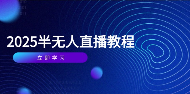 （14662期）半无人直播课(2025/4月) 基础到实操全覆盖，选品/剪辑/直播搭建与话术训练_生财有道创业项目网-生财有道