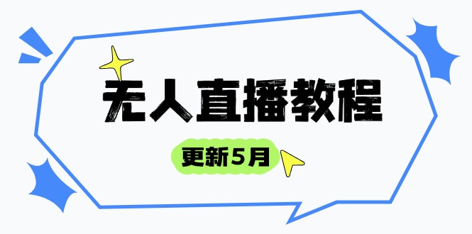 （14663期）无人直播教程-更新5月，防风技术到话术，选品玩法全解析，打造直播高手_生财有道创业项目网-生财有道