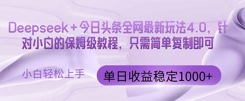 （14678期）今日头条4.0最新版本 Deepseek+今日头条全网最新玩法，单日收益突破100…_生财有道创业项目网-生财有道