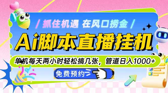 图片[1]-（14895期）Ai脚本直播挂机单机每天俩小时轻松搞几张，管道收益轻松日入1000+_生财有道创业项目网-生财有道