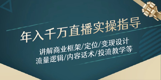 （14664期）年入千万直播实操指导：讲解商业框架/定位/变现设计/流量逻辑/内容话术/等_生财有道创业项目网-生财有道