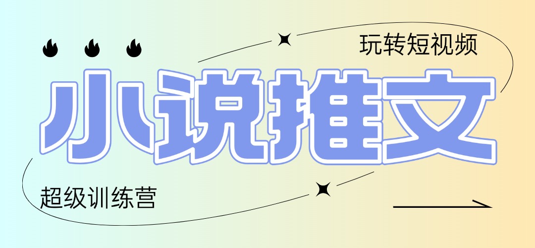 （14645期）2025小说推文训练营，只需复制，粘贴，小白轻松日入100+_生财有道创业项目网-生财有道