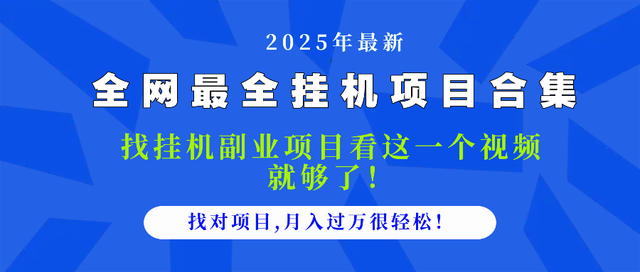 （14804期）2025最全挂机项目合集 找项目看这一个视频就够了，做对项目月入过万很…_生财有道创业项目网-生财有道