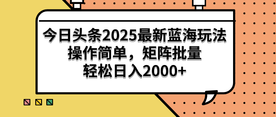 （14848期）今日头条2025最新蓝海玩法，操作简单，矩阵批量，轻松日入2000+_生财有道创业项目网-生财有道