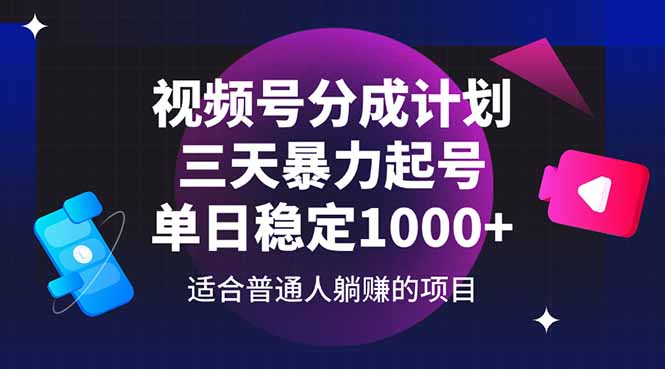 （14634期）视频号分成计划，三天暴力起号玩法 单日稳定1000+_生财有道创业项目网-生财有道