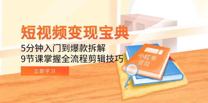 （15055期）短视频变现宝典：5分钟入门到爆款拆解，9节课掌握全流程剪辑技巧_生财有道创业项目网-生财有道