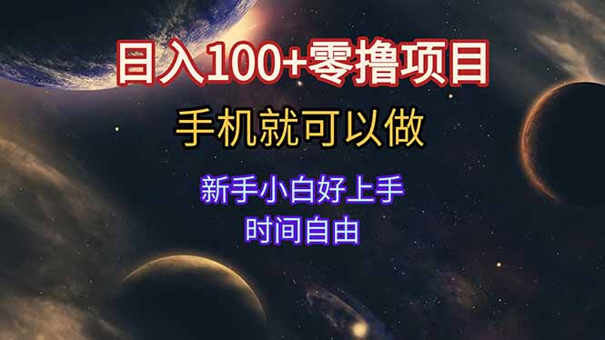 （15253期）日入100+零撸项目 不看广告 手机可做 新手小白可以做  时间自由_生财有道创业项目网-生财有道