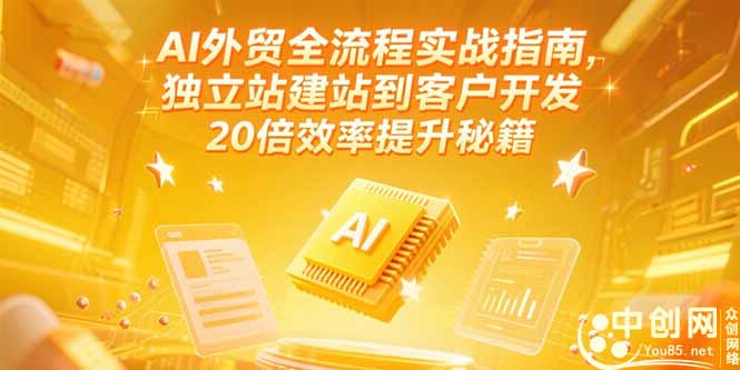 （15182期）AI外贸全流程实战指南，独立站建站到客户开发，20倍效率提升秘籍(更新6月)_生财有道创业项目网-生财有道