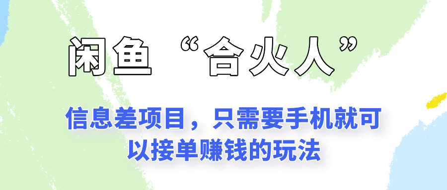 闲鱼“合火人”玩法，一个只需要手机就能赚钱的小项目_生财有道创业网-生财有道