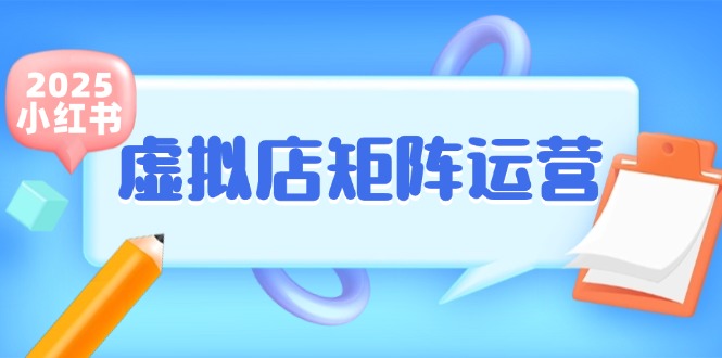（15074期）小红书虚拟店矩阵运营，铺货少款笔记，半自动化，开店轻松玩副业_生财有道创业项目网-生财有道