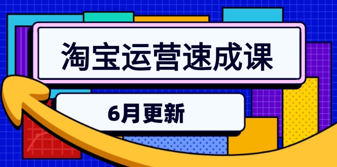 （15087期）淘宝运营速成课-6月，直通车六维玩法，引力魔方实操，三阶搜索爆破技术_生财有道创业项目网-生财有道