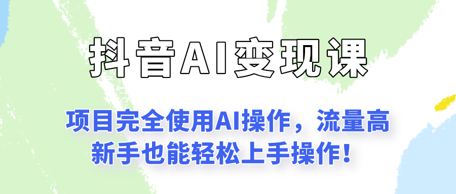 闷声发财的抖音语录项目玩法，全程AI实操，更适合小白操作！_生财有道创业网-生财有道