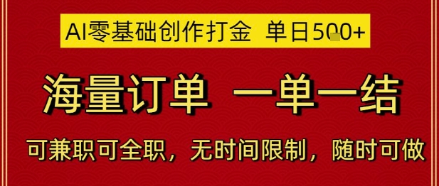 AI零基础创作打金，单日5张，海量订单，一单一结，可兼职可全职，无时间限制，随时可做【揭秘】——生财有道创业项目网-生财有道