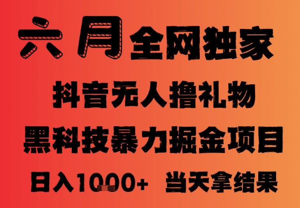 25年6月抖音无人直播最新暴力撸音浪掘金，小白可做，可批量矩阵放大，长期稳定日入1k+【揭秘】——生财有道创业项目网-生财有道