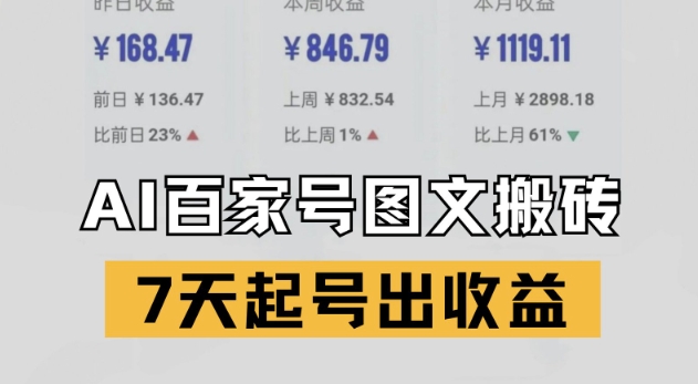百家号搬砖新玩法，AI一键仿写爆文，7天起号出收益——生财有道创业项目网-生财有道
