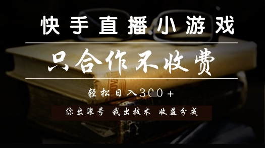 快手直播小游戏，只合作不收费，你出账号我出技术， 分润模式【揭秘】——生财有道创业项目网-生财有道