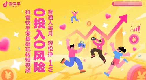 抖音快手零基础玩转短视频，0投入0风险，普通人每月轻松挣1W——生财有道创业项目网-生财有道