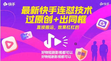最新快手连怼技术，过原创+出同框，直接搬运，效果杠杠的，好物短剧影视都可以——生财有道创业项目网-生财有道