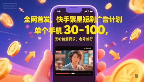 图片[1]-全网首发，快手聚星短剧广告计划，单个手机30-100，无粉丝量要求，老号就行——生财有道创业项目网-生财有道