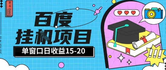 百度极速全自动打金实操项目单日单窗口15-20+小白轻松上手【揭秘】——生财有道创业项目网-生财有道