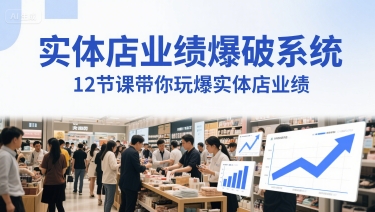 实体店业绩爆破系统，12节课带你玩爆实体店业绩，一套生意人必须掌握的印钞技术(音频)——生财有道创业项目网-生财有道