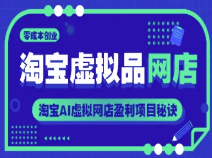淘宝虚拟品网店，零成本创业，淘宝AI虚拟网店盈利项目秘诀——生财有道创业项目网-生财有道
