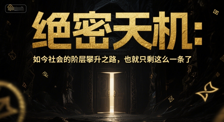 付费文章：绝密天机：如今社会的阶层攀升之路，也就只剩这么一条了——生财有道创业项目网-生财有道